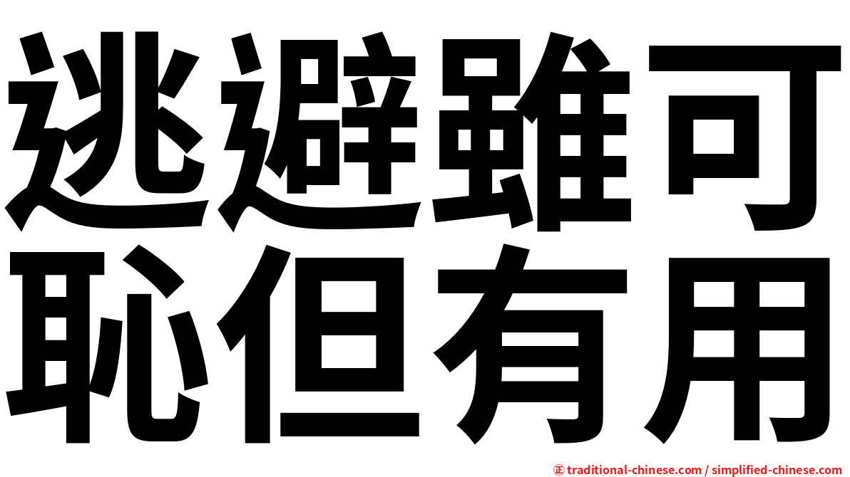 逃避雖可恥但有用