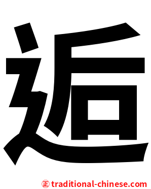 逅