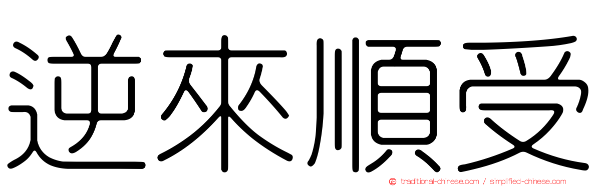 逆來順受