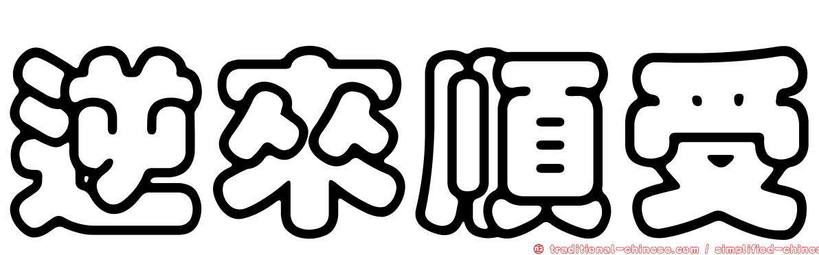 逆來順受