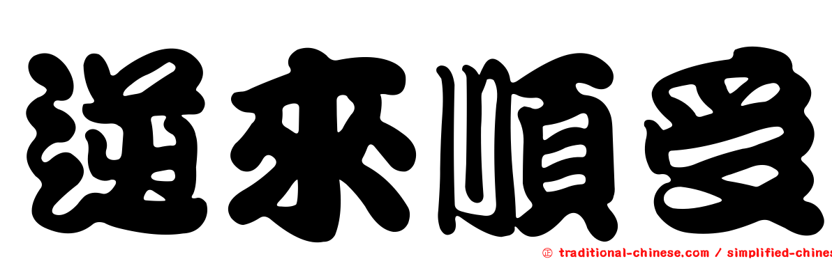 逆來順受