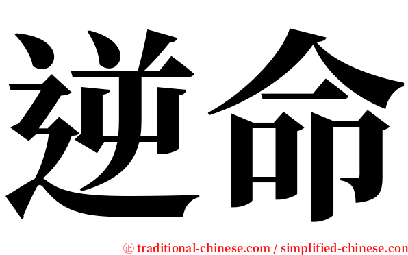 逆命 serif font