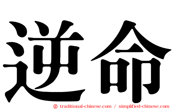 逆命