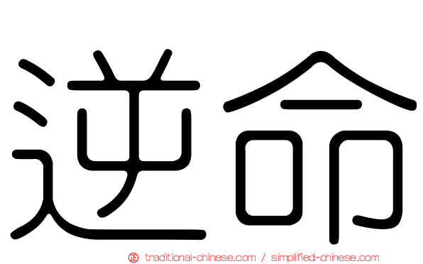 逆命