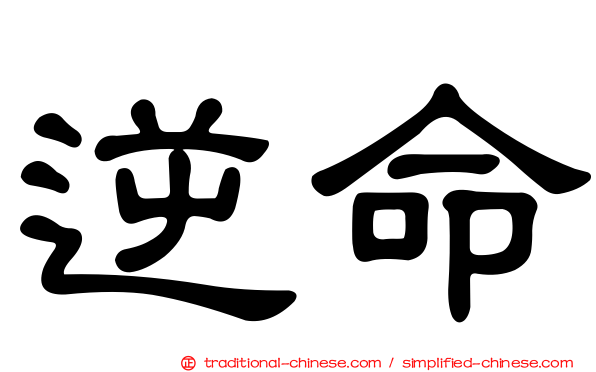 逆命
