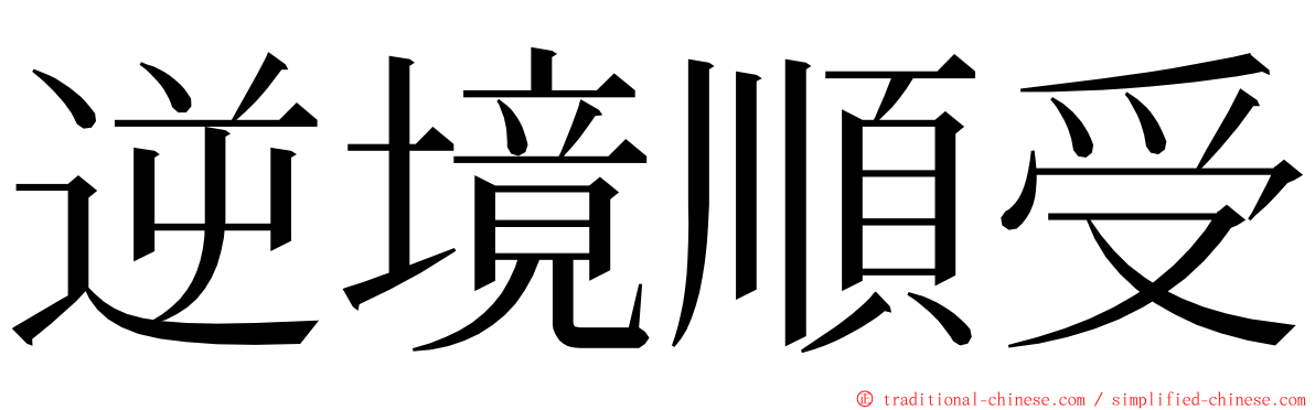 逆境順受 ming font