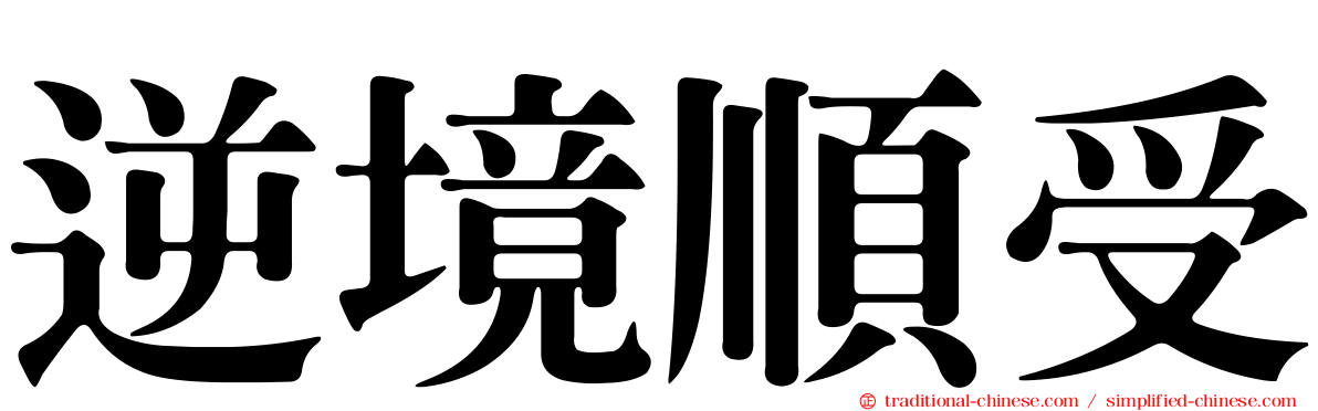 逆境順受