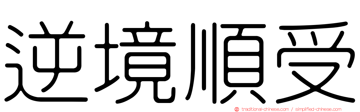 逆境順受