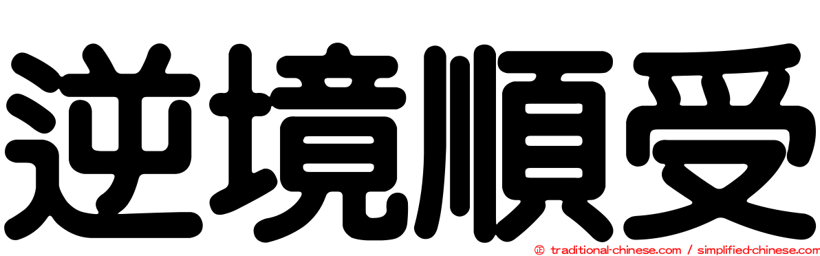 逆境順受
