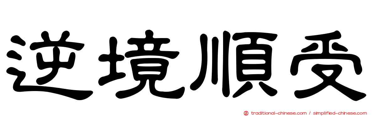 逆境順受