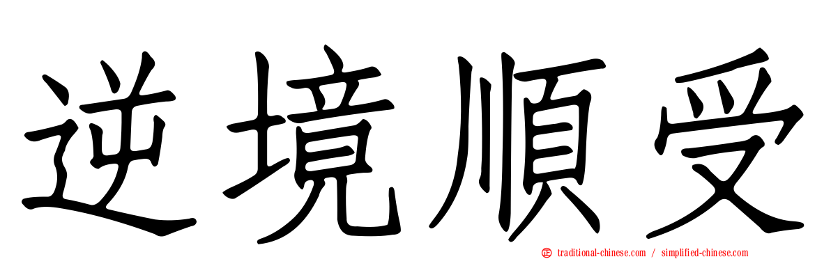 逆境順受