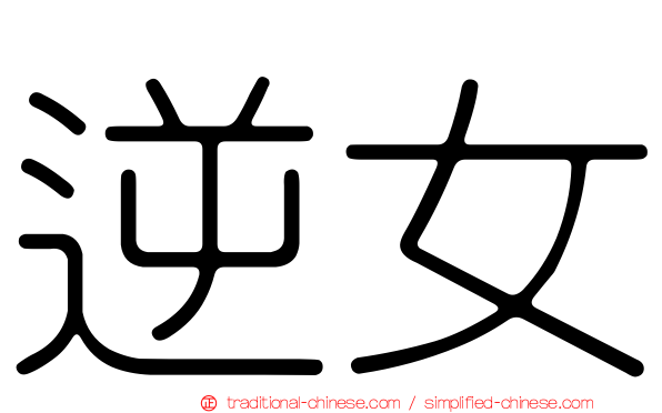 逆女