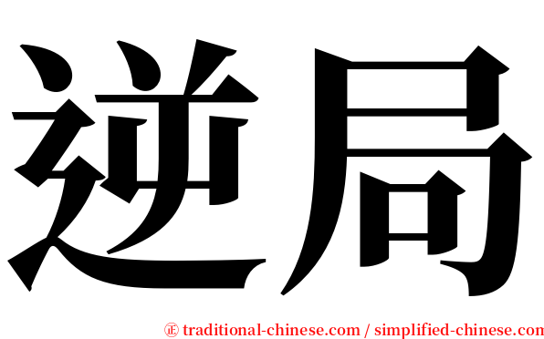 逆局 serif font