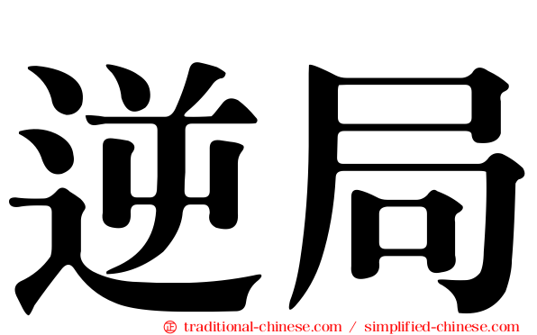 逆局