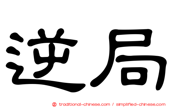 逆局