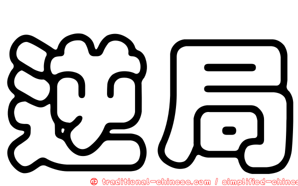 逆局