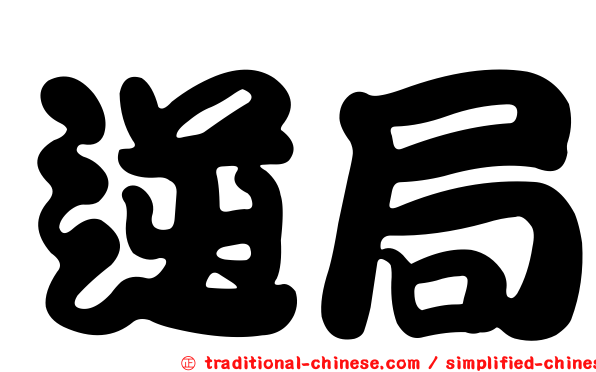 逆局