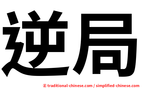 逆局