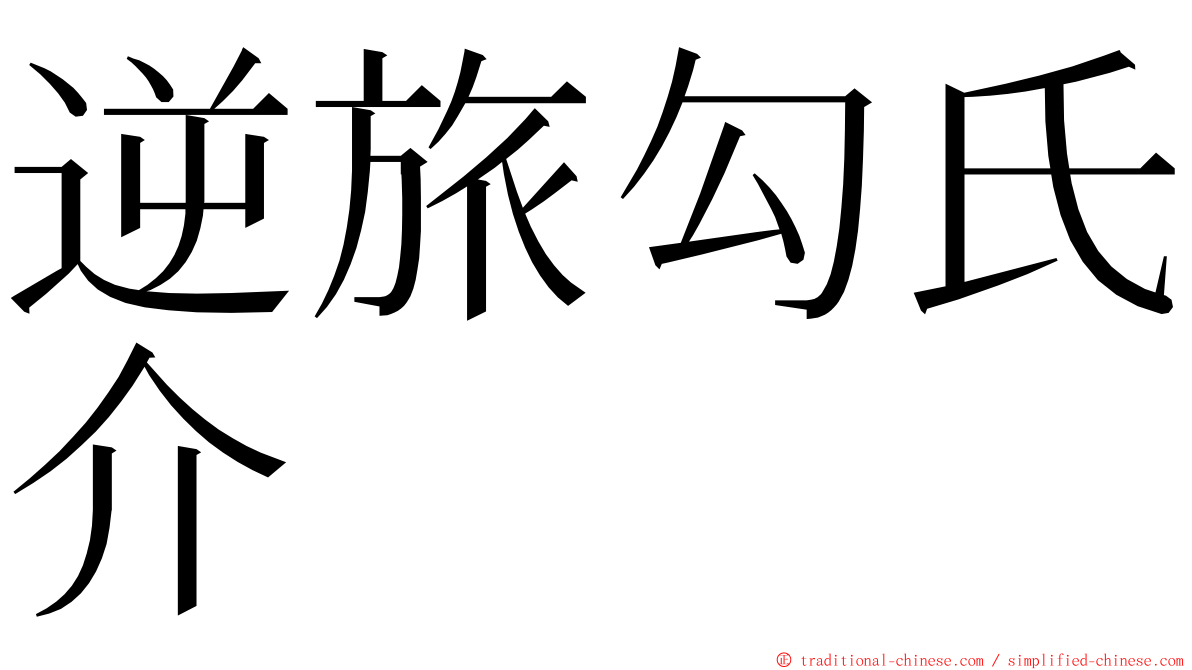 逆旅勾氏介 ming font