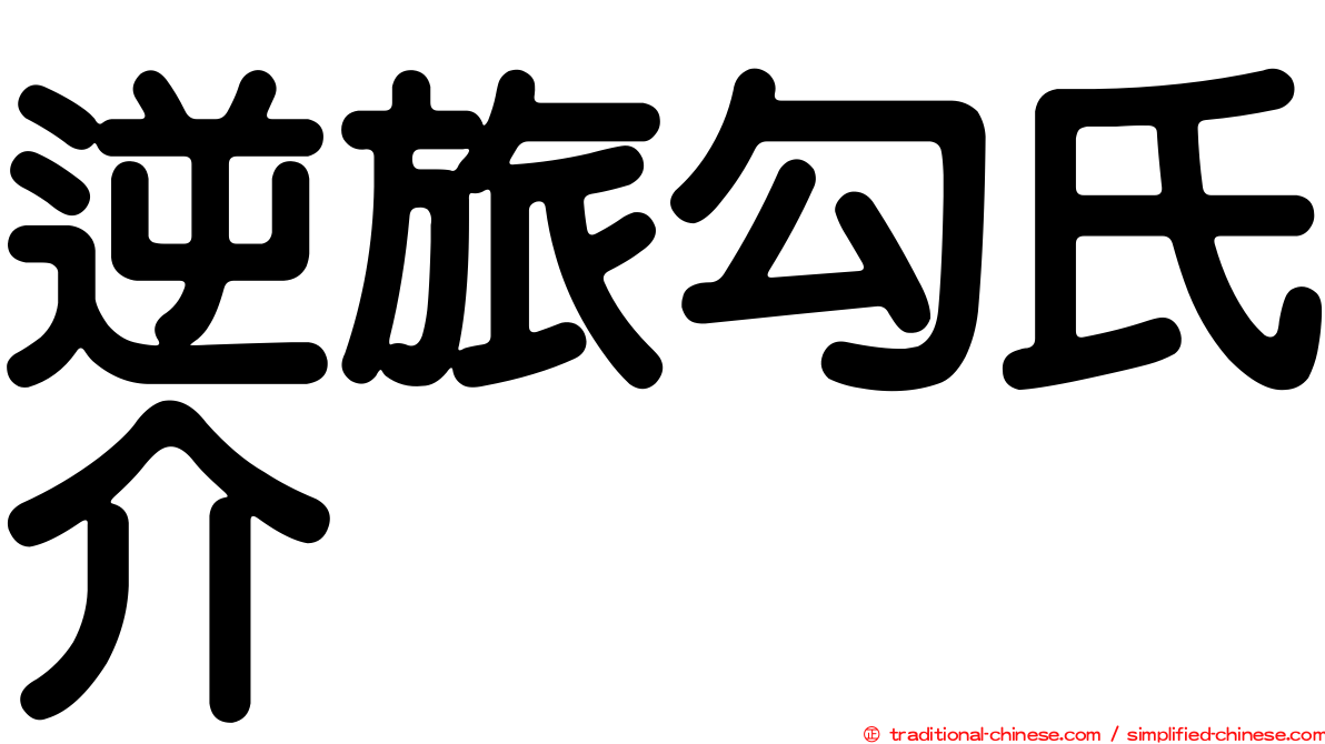 逆旅勾氏介