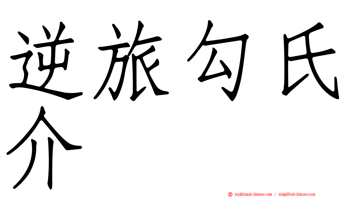 逆旅勾氏介