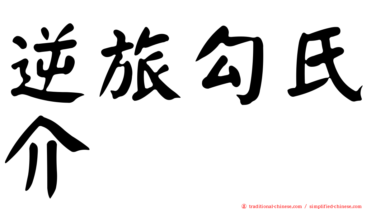 逆旅勾氏介