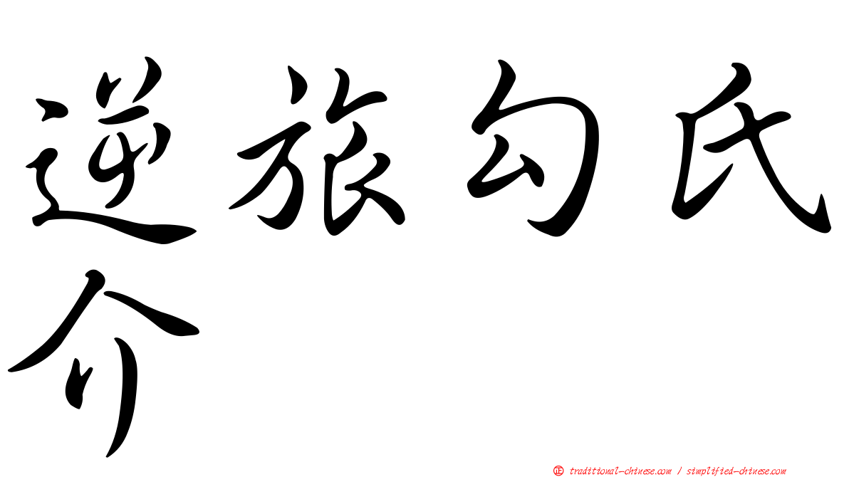 逆旅勾氏介