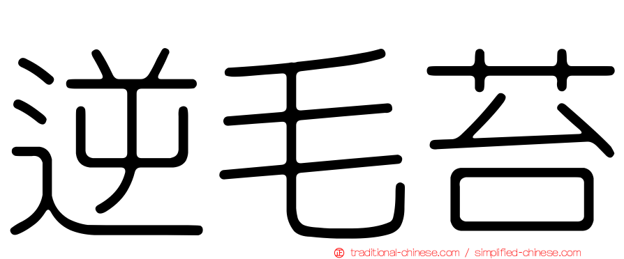 逆毛苔