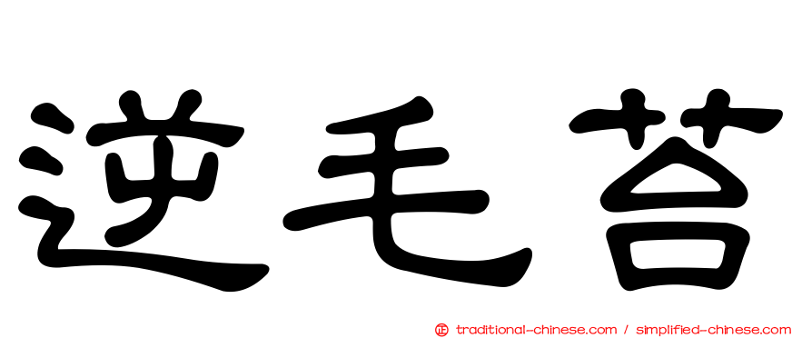 逆毛苔