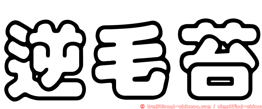 逆毛苔