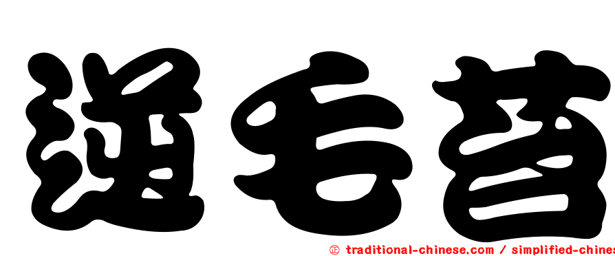 逆毛苔