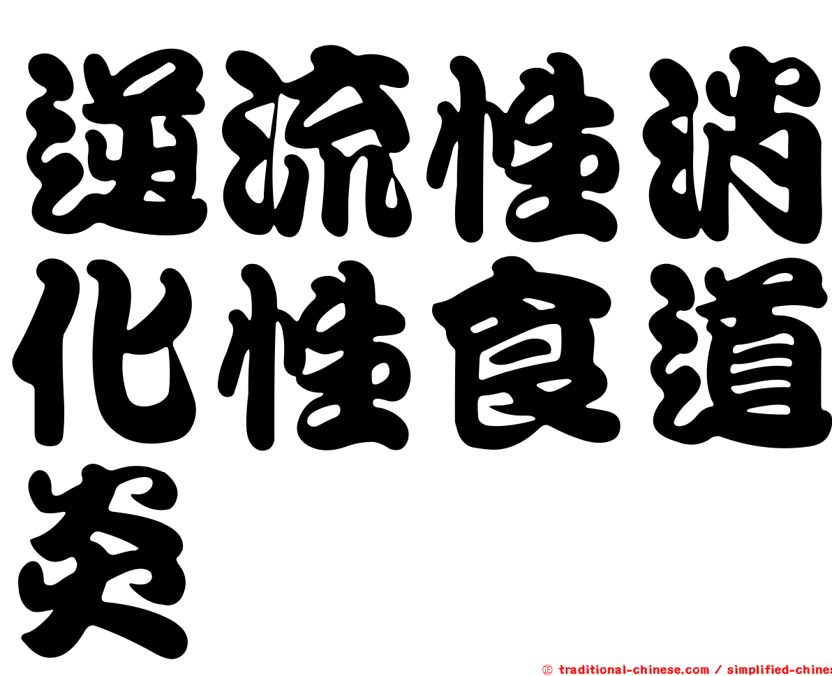 逆流性消化性食道炎