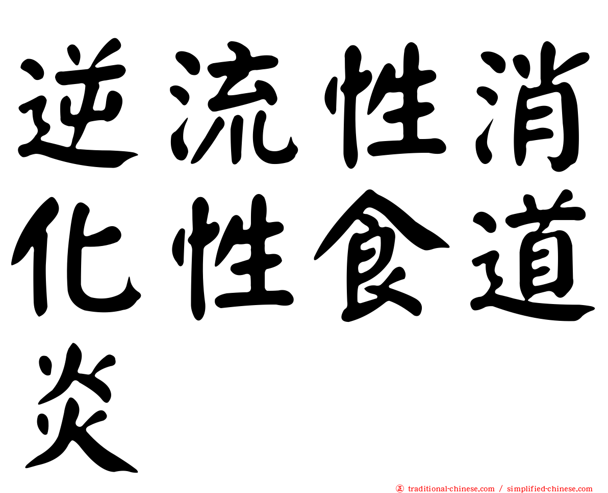 逆流性消化性食道炎