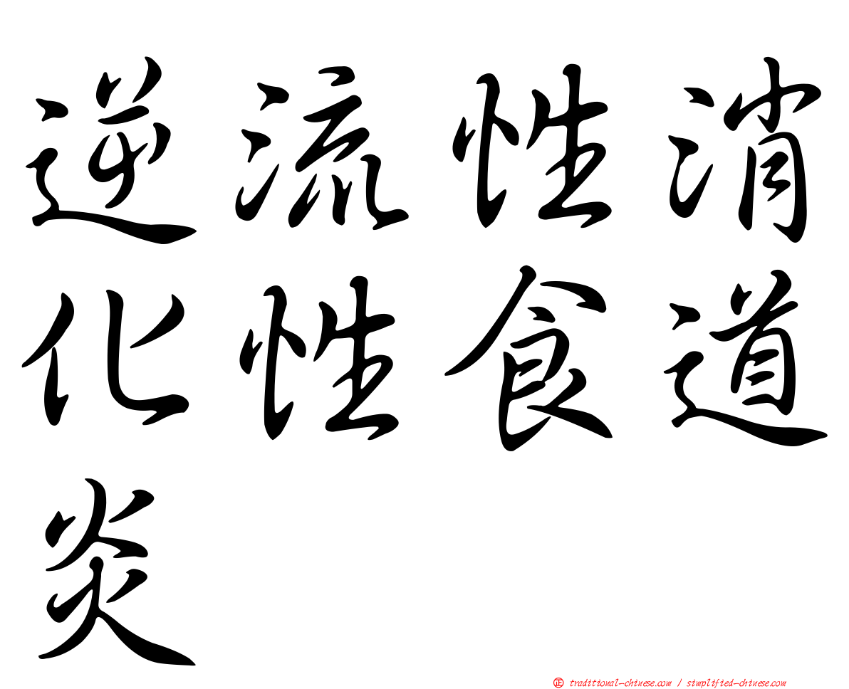 逆流性消化性食道炎