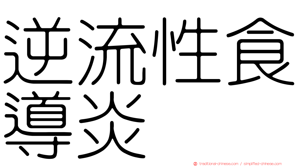 逆流性食導炎