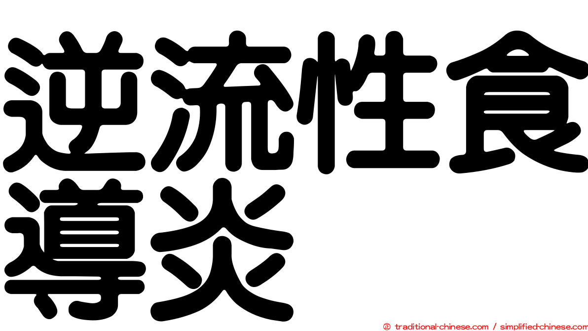 逆流性食導炎