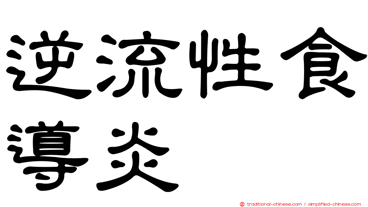 逆流性食導炎