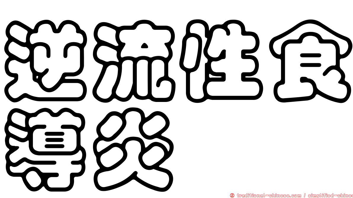 逆流性食導炎