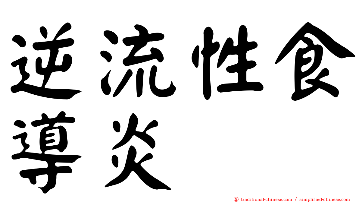 逆流性食導炎