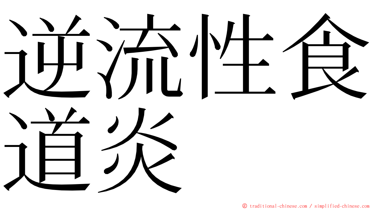逆流性食道炎 ming font