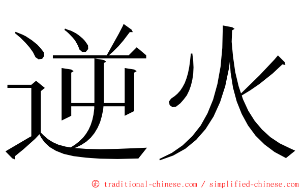 逆火 ming font