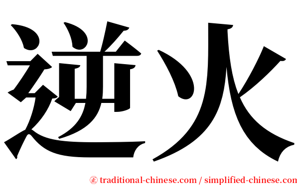 逆火 serif font