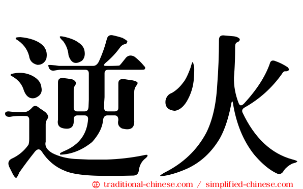逆火