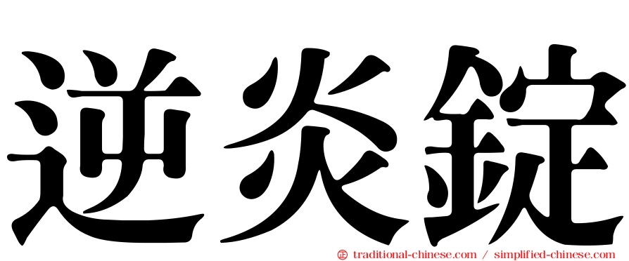 逆炎錠