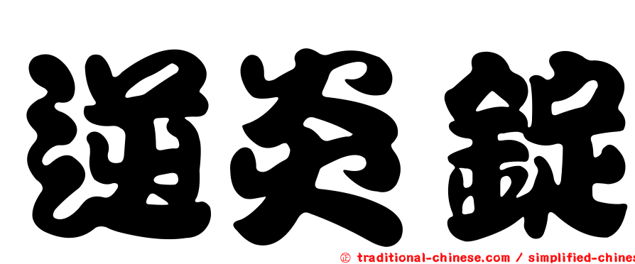 逆炎錠