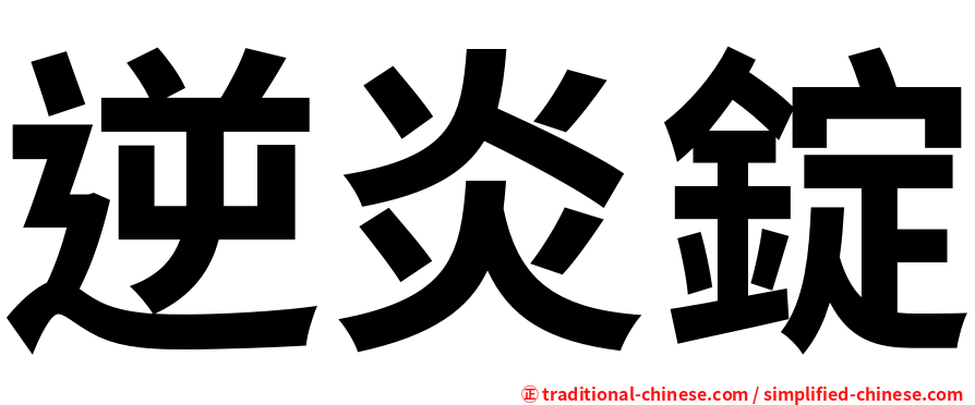 逆炎錠