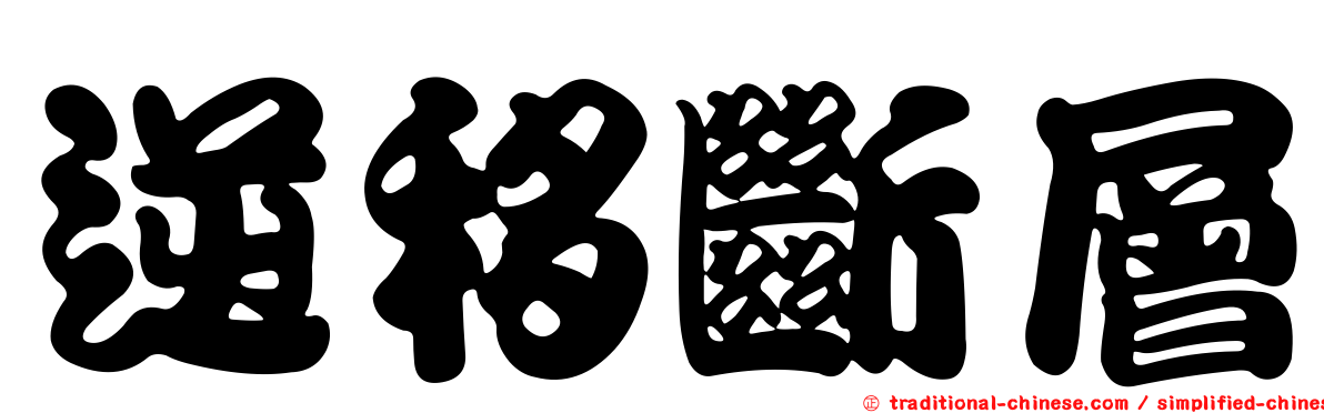 逆移斷層