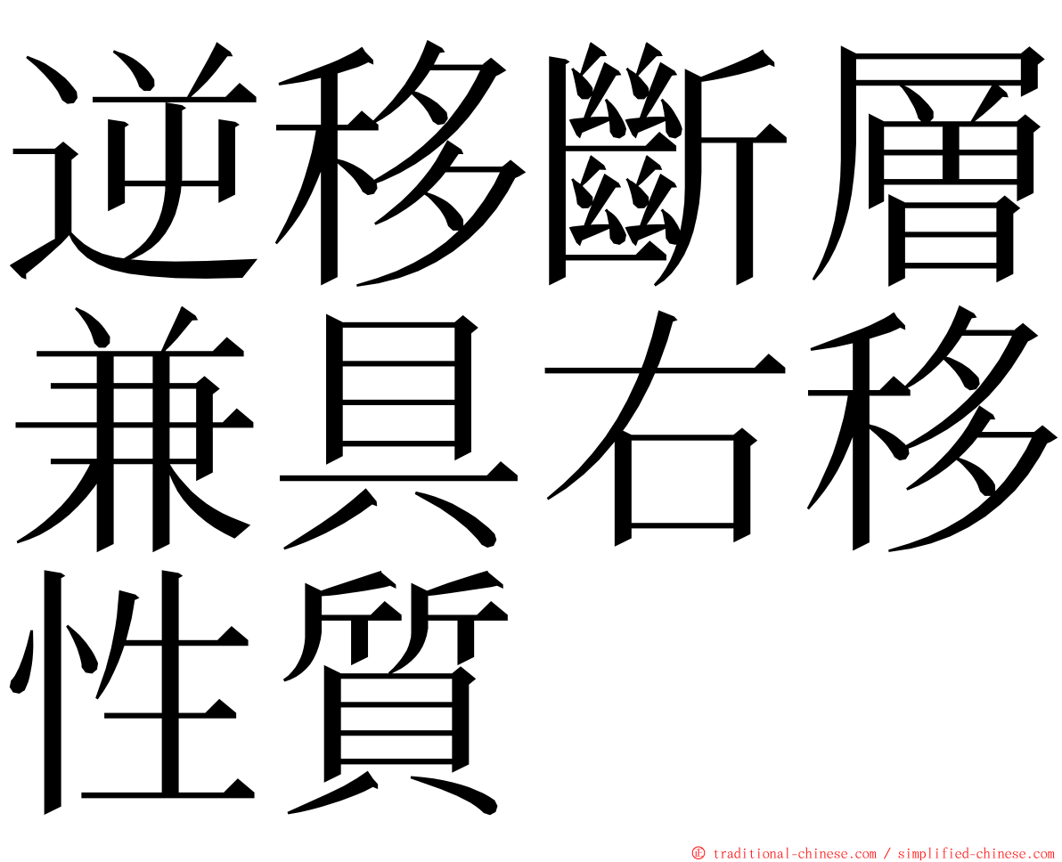 逆移斷層兼具右移性質 ming font
