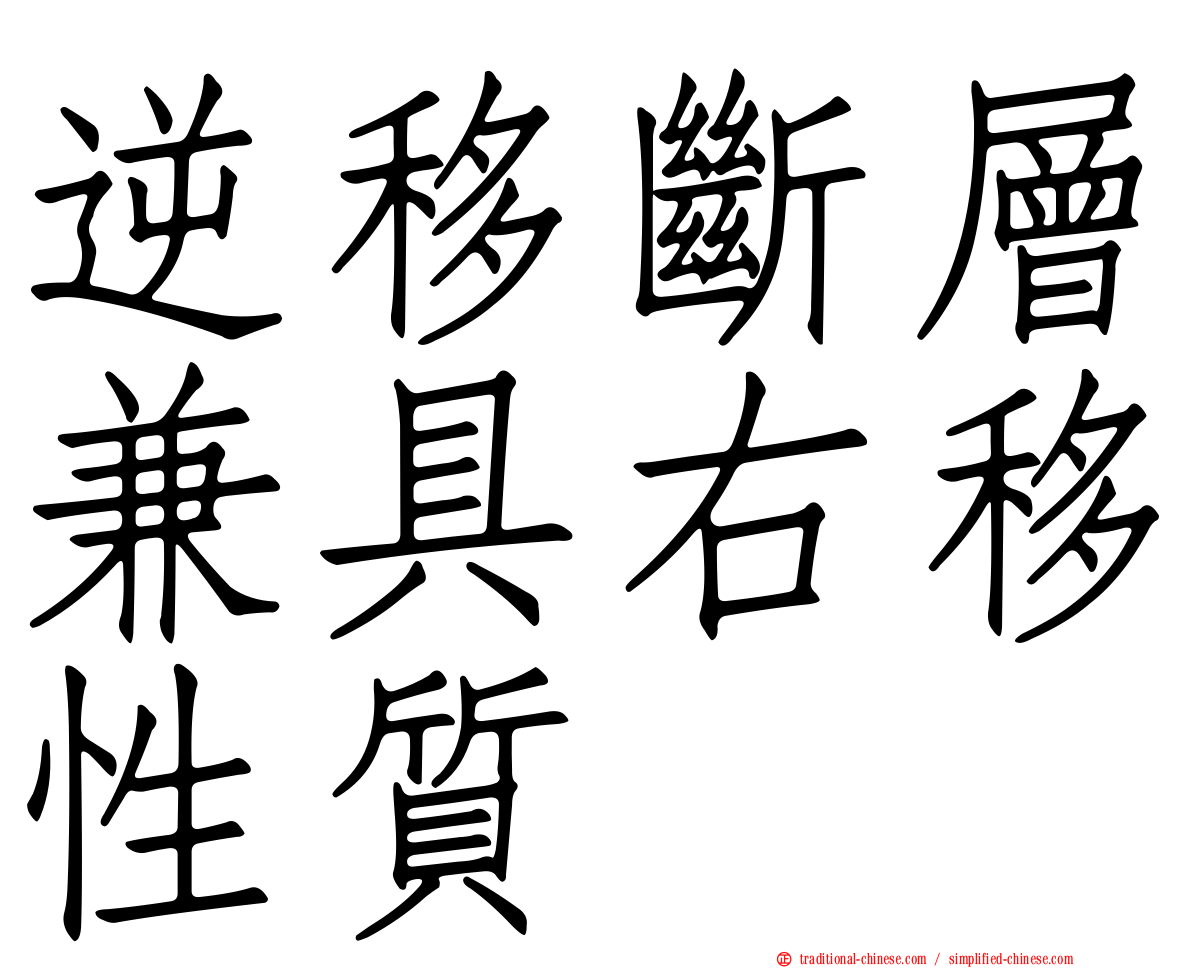 逆移斷層兼具右移性質