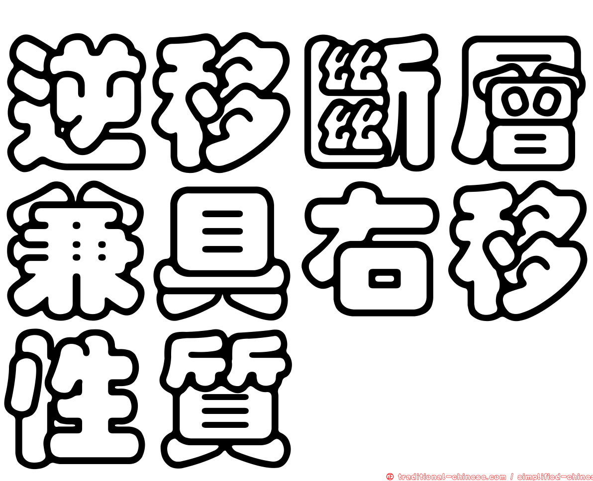 逆移斷層兼具右移性質